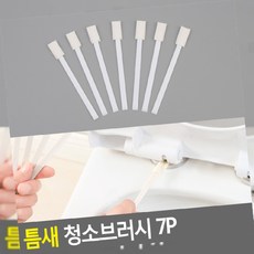 청소솔_브러쉬 틈새 청소브러시 7P, 2개