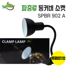 스파크주 파충류 조명 램프 소켓 거북이 일광욕 조명기구 롱클립형
