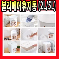 창신리빙 불리베어 국산 원형 오픈 사각 휴지통 쓰레기통 2L 5L, 03)불리베어사각업다운휴지통 2L
