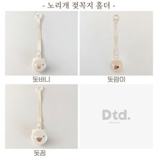 돗투돗 노리개 젖꼭지 멀티스트랩 홀더, 돗꼼