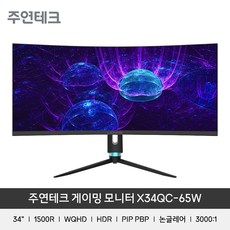 주연테크 86cm WQHD 리오나인 커브드 게이밍 모니터, X34QC-65W(일반)