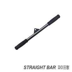 렛풀다운바/하이풀리바/그립손잡이/케이블 손잡이/랫풀다운바/운동기구손잡이/직선바, 직선바