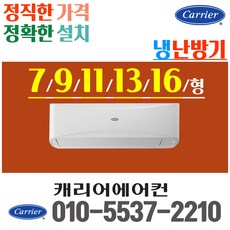 캐리어 냉난방기 냉온풍기벽걸이 에어컨 7평 CSV-Q075B 인버터 [실외기포함] 가정용 업소용, [냉난방]CSV-Q075B (7평)