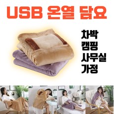 겨울 usb 온열담요 무릎 전기요 전기 휴대용 차량용 캠핑용 여행용 실내 1인용 사무실 미니 차박 소형 극세사 담요, 09.(1+1)usb담요(베이직+퍼플)