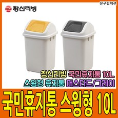 문구컬렉션 [창신리빙] 국민휴지통 스윙형 10L 쓰레기통 사각휴지통 다용도, 국민휴지통/스윙(10L)/그레이
