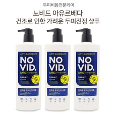 1+1+1 LG생활건강 두피비듬 전문케어 노비드 아유르베다 가려운 두피진정 샴푸 총3개