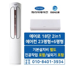 캐리어 2in1 에어컨 DSCC161XASWMDGH 16+6평(기본설치비별도 수도권배송)