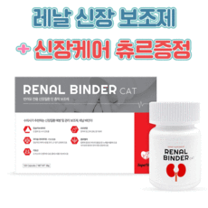 레날 캣 에이드 바인더 고양이 요로 신장 영양제 신부전 요독증 개선 보조제 120캡슐, 신장/요로관리 츄르 닭가슴살 4P, 레날 캣 에이드(진행관리)120캡슐