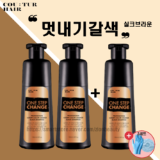 꾸띄르헤어 염색샴푸 새치 커버 조혜련 샴푸 원스텝 체인지 블랙 샴푸 180ml + 장갑&캡, 3개 +장갑&캡(3세트)