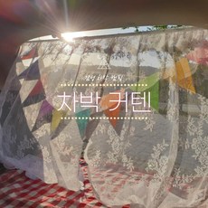 감성 차박커튼 자동차커텐 캠핑 차량 가림막 차크닉 트렁크 레이 산타페 카니발 차박커텐1P