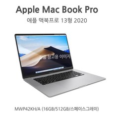 애플 맥북프로 13형 2020 (MWP42KH/A) 2.3G QC 10세대 CTO, 상세 설명 참조, 상세 설명 참조, 상세 설명 참조, 상세 설명 참조, 상세 설명 참조, 단일옵션