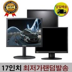 17인치 lcd 삼성엘지델hp루컴스 랜덤배송