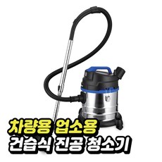 차량용 업소용 초강력 흡입 대용량 23L 건습식 진공청소기