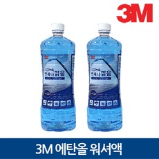 3M 에탄올 자동차 워셔액 2개