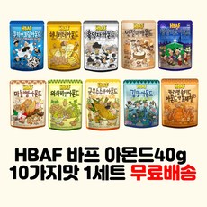 길림양행 HBAF 바프아몬드 40g 10종 세트, 40g 10종 1세트