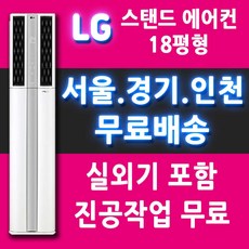 전국설치가능 LG 휘센 스탠드에어컨 17평형 18평형 20평형 인버터 스탠드 에어컨 실외기포함 수도권 천안 아산 대전 세종 청주 충주 논산 서산 홍성, 18평형 FQ18HCDWA1