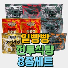 일빵빵 전투식량 8종 세트 구성, 960g, 8개