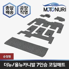 카니발 코일매트, 올뉴카니발 7인승 순정형, 레드색상