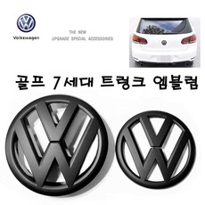 폭스바겐 골프 7세대 3D 로고 엠블럼 골프 7세대 무광블랙 그릴엠블럼 프론트 트렁크 로고엠블럼 폭스바겐용품, (01)골프7세대 트렁크