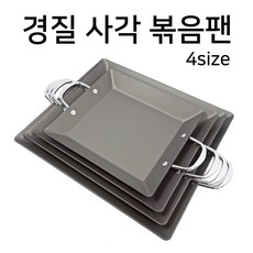 경질 사각 철판 볶음팬 4사이즈, 경질 사각 볶음팬 대