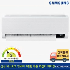 [전국기본설치무료] 삼성 22년 신제품 비스포크 7평형 인버터 무풍 벽걸이 에어컨 AR07R5172HC