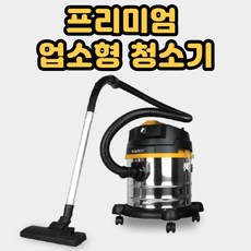 건습식 청소기 공업용 청소기 카페트 청소기 영업용 청소기 대용량 청소기, 휴앤봇 건습식 진공 청소기(23L)