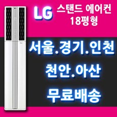 LG 스탠드에어컨 FQ18HCDWA1 18평형 인버터 에어컨 천안 아산 대전 세종 청주 충주 원주 춘천 홍천 강릉 설치가능