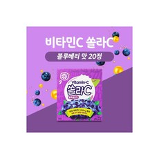 고려은단 비타민C 쏠라C 블루베리맛 20정 츄어블정, 고려은단 비타민C 쏠라C 블루베