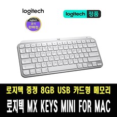 로지텍 코리아 정품 MX Keys MINI for Mac 무선키보드 / 로지텍 증정 8GB USB 카드형 메모리