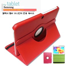 삼성 갤럭시 탭4 10.1 어드밴스 라운드 회전 케이스 SM-T530 T536 웅진북클럽 웅진북패드 웅진씽크빅 교원 빨간펜 구몬학습 카카오키즈탭2 스마트쎈, 라운드 세트 - 빨강