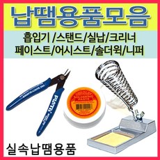 [선택구매]납땜용품모음 실납 스탠드 페이스트 흡입기 솔더윅 인두보조, 15(FR150-86)선택