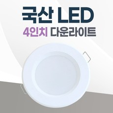 4인치 다운라이트 10W LED 조명 국산 매입등 매립등 거실등, 방습, 주백색(아이보리빛)