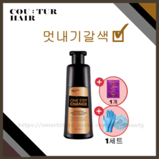 [홈쇼핑] 꾸띄르 조혜련 멋내기갈색 염색샴푸 180ml + 장갑&캡 + 헤어팩, 1개 + 장갑&캡(1세트) + 헤어팩1개