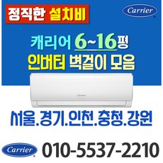 캐리어 벽걸이 에어컨 6평 8평 10평 인버터 (전기세 절약) 모음 가정용 원룸 고시원, 캐리어 13평 인버터(LV)