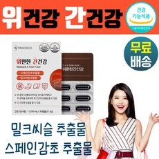 위 건강 스페인감초 추출물 간 건강 밀크 씨슬 시슬 추출물 하루 1캡슐 복합기능성 원료 1개월분 명절 60대 여자 70대 시슬 40대 추석 선물 남자 설 50대 부모님, 1개월분 (30캡슐)