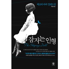 잠자는 인형, 비채