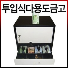 카운터금고 돈통 미니금고 간의금고 현금정리함 현금보관함 보관함 정리함, 투입식다용도금고
