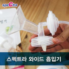 스펙트라 와이드 흡입기 유축기 부품, 투명재질, 깔때기.헤드.에어호스.역류방지기