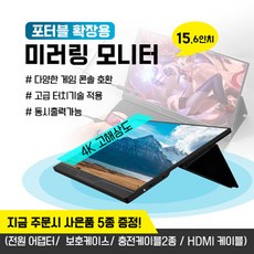 다기능 휴대용 모니터 모바일 모니터 4K 해상도 HDR 1080 IPS 스크린 휴대용모니터 인강용모니터 사무용모니터 보조모니터 15인치모니터, M156DH-K 4K 터치버전