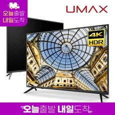 유맥스 UHD43S 109cm(43인치) 4K UHD TV 무결점 오늘출발(16시마감) 내일도착 2년보증 3일완료 출장AS!! / 중소기업 게이밍 모니터겸용, 상세 설명 참조, 상세 설명 참조