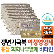 엄마 홍삼 갱년기 극복 에스트로겐 이소플라본 비타민 홍조 여성보충제 필수 영양제 선물 식약처인증 아내 와이프 열감 갱년기땀 클리닉 포스타딜세린 비타민B군 뼈건강 산호칼슘 건조효모