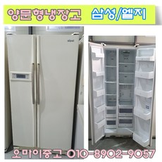 중고냉장고 중고양문형냉장고 2도어 엠보싱 일반형 다량보유 저렴하고 깔끔한 제품 홈바형도 다량보유, 삼성 중고 냉장고