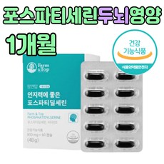 은행잎 식물성 포스파티세린 인지력 PS 영양제 1박스 70대 할머니 선물 할아버지 60 80 대 살 세 부모님 두뇌 대두 레시틴 좋은 프리미엄 추천 어버이날 명절 남자 여자