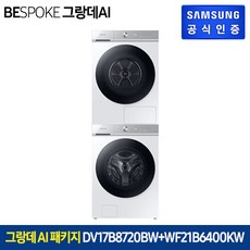 [화이트패키지]삼성 비스포크 그랑데 건조기 AI 17KG[DV17B8720BW] + 세탁기 21kg[WF21B6400KW], 화이트패키지