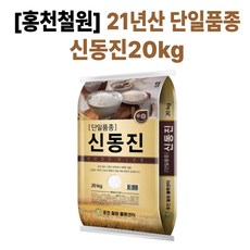 2021 단일품종 신동진쌀 맛있는 단일품종 맛좋은 우리쌀 20kg, 1개