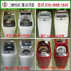 엘지 세탁기, 세이브중고가전