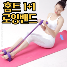로잉 밴드 여자 남자 홈트레이닝 조정 뱃살 다이어트 전신 운동기구 1+1