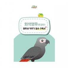 XMV634028앵무새 키우기 회색앵무(완결판) 구독서 필수 키워쥬, 상세페이지 참조