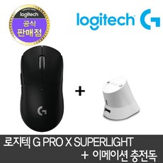 로지텍 정품 G PRO X SUPERLIGHT 슈퍼라이트 + 이메이션 차징독 합본 지슈라 지프로 무선마우스 WIRELESS, 화이트, 블랙