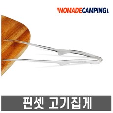노마드- 핀셋 고기집게 28 (실버) /BBQ집게/백패킹, 노마드 핀셋 고기집게 28 (실버)